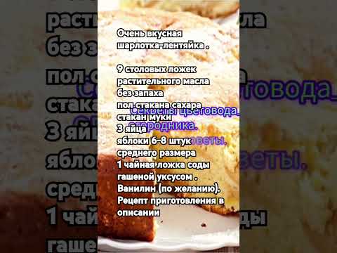 Очень вкусная шарлотка-лентяйка .