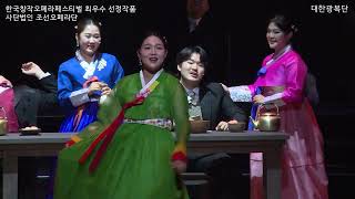 한국창작오페라페스티벌 "대한광복단" - 합방 청원서 + 이봐요 날 보시요