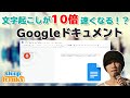 文字起こしが10倍速くなる！？ Googleドキュメント活用方法