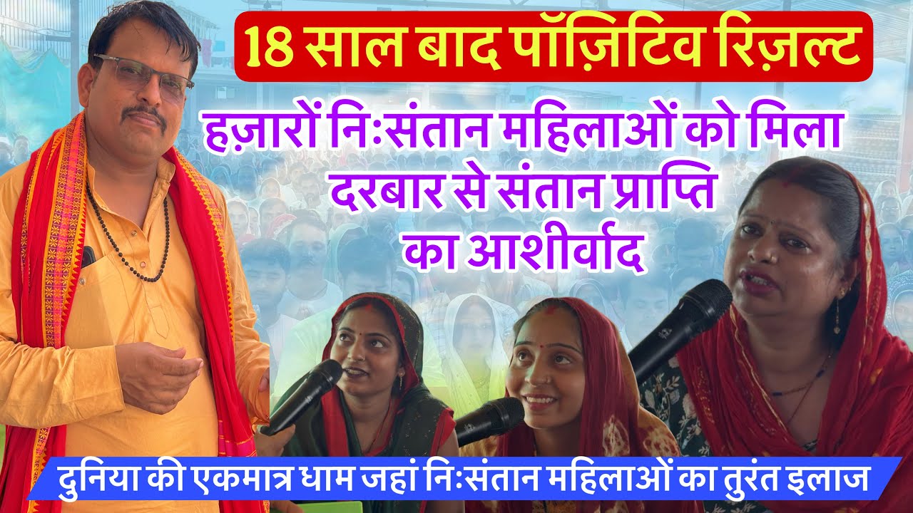 18 साल बाद पॉज़िटिव रिज़ल्ट । लाल धागे सरकार के दरबार में रोज नए चमत्कार होते है, bheru dham