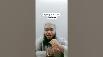 #أحكام_التجويد #religion #القرآن_الكريم #تصحيح_التلاوة #cover #تلاوات #duet #الصيام #شهر_رمضان