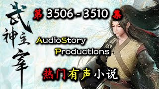 【武神主宰】 第 3506  3510 集 【玄幻,魔法,修真,有声小说】 AudioStory Productions X DUNE AWAKENING Gameplay