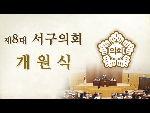 제8대 대전광역시 서구의회 개원식