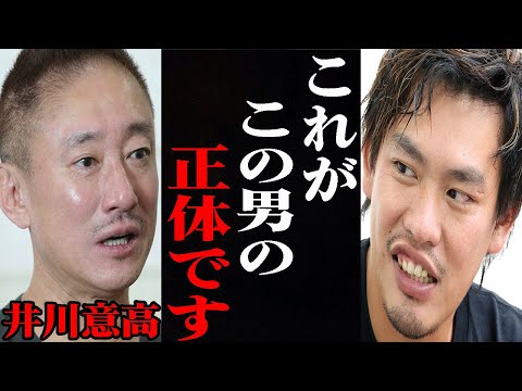 【箕輪厚介】この話を聞いてゾッとしました。井川意高はあの人に●●をされてようやく気付いたようです...【切り抜き ガーシー ひろゆき 中田敦彦のYouTube】