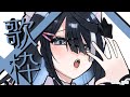 【屋敷シエル】歌枠【ぶいせん1期生/新人Vtuber】