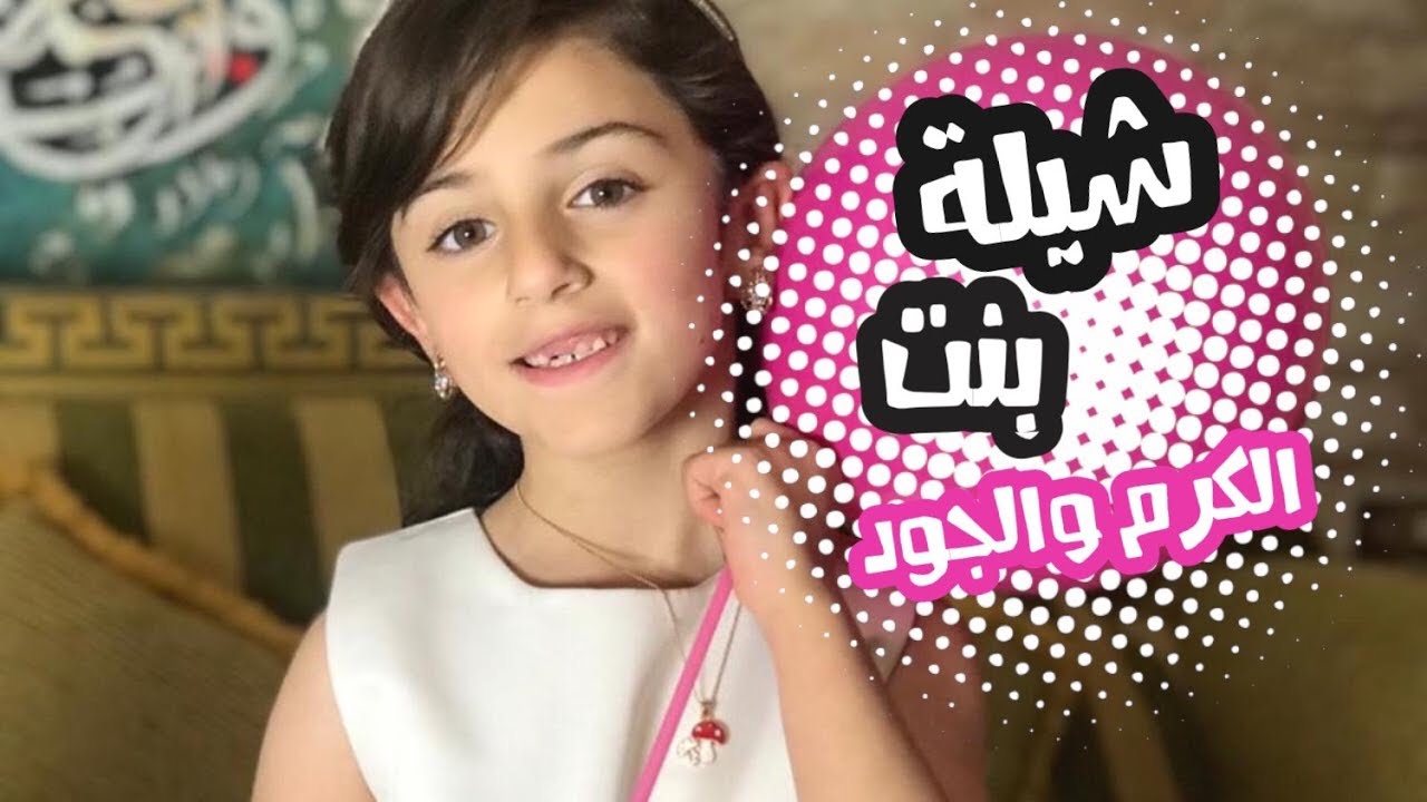 شيلة بنت الكرم والجود | زينة وسيم