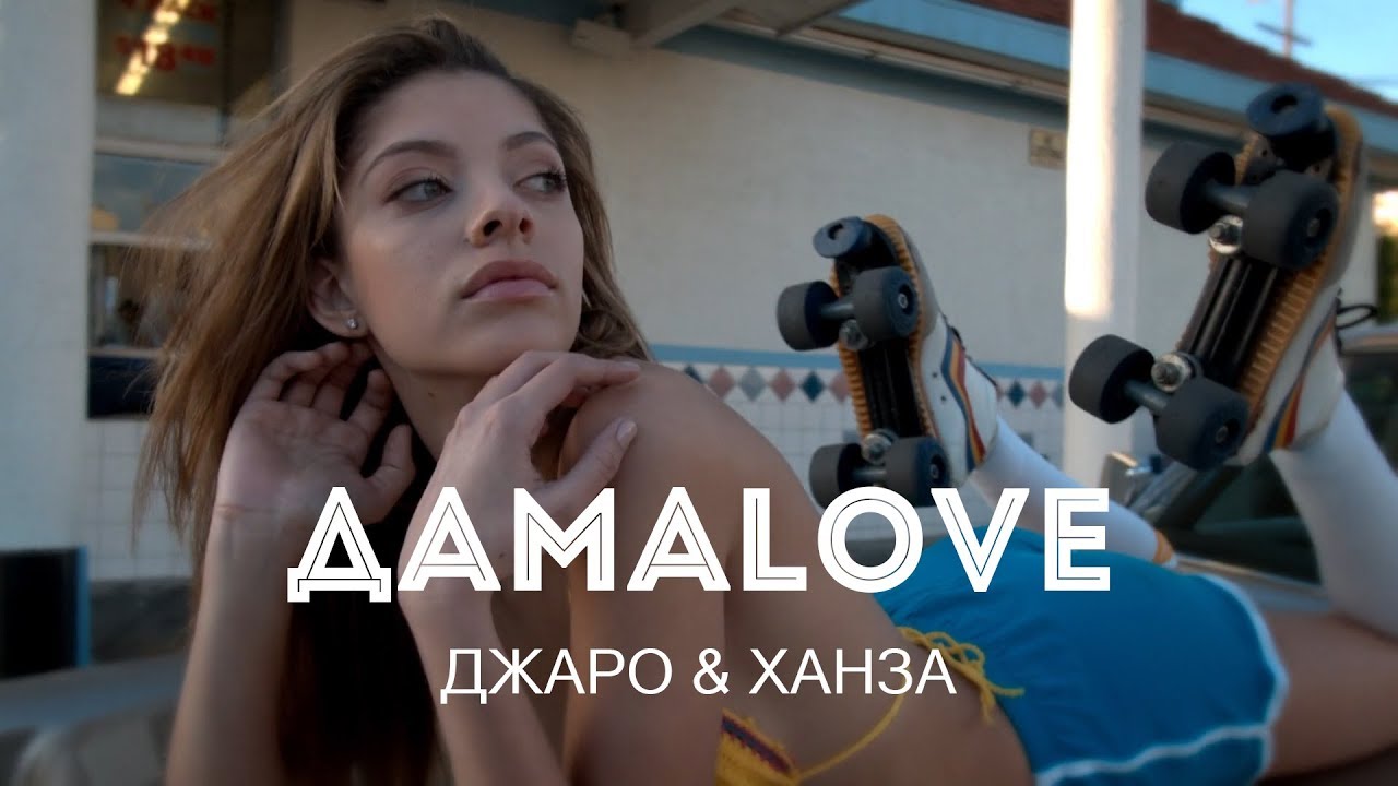 Джаро & Ханза - ДамаLove (VIDEO 2018) rap song 2019