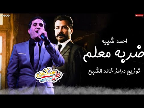 احمد شيبة ضربة معلم توزيع درامز خالد الشبح تتر مسلسل ضربة معلم ل محمد رجب 2021