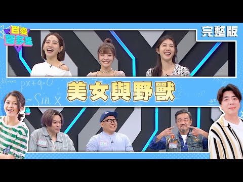 20240228百變智多星-美女與野獸 (陳為民 楊皓如 艾融 大愷 王晴 卡古)