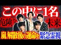 【予言的中】嵐、復活そして解散へ!メンバーの運命を緊急霊視!発覚した危険な未来が待つメンバー1名とは?