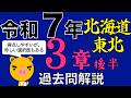 【登録販売者カコモン】R7(2025年) 北海道・東北３章後半 全問解説　（期間限定）