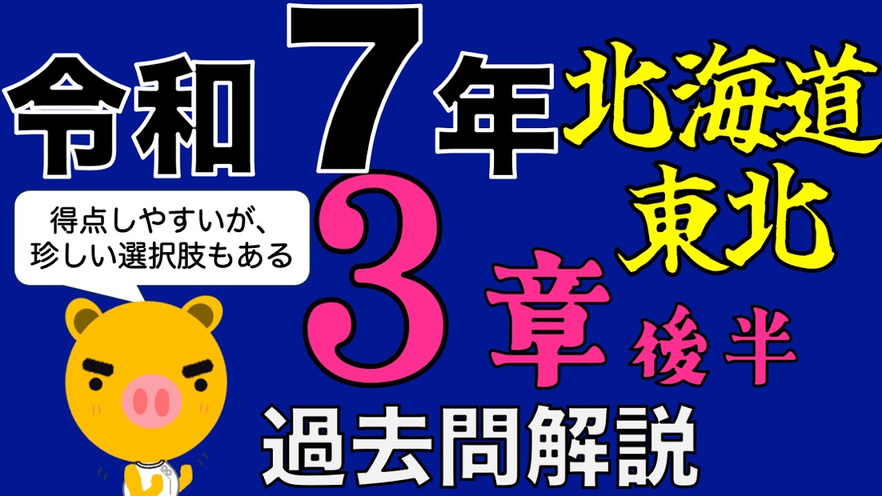 【登録販売者カコモン】R7(2025年) 北海道・東北３章後半 全問解説　（期間限定）