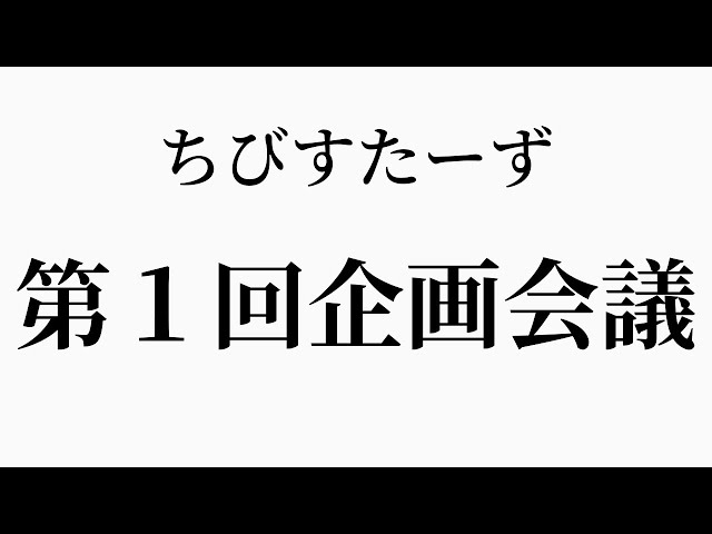 第1回ちびすた企画会議のサムネイル