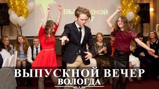 Вологда | Выпускной вечер 2017 | 11 класс | школа №16 | Вадим Есин