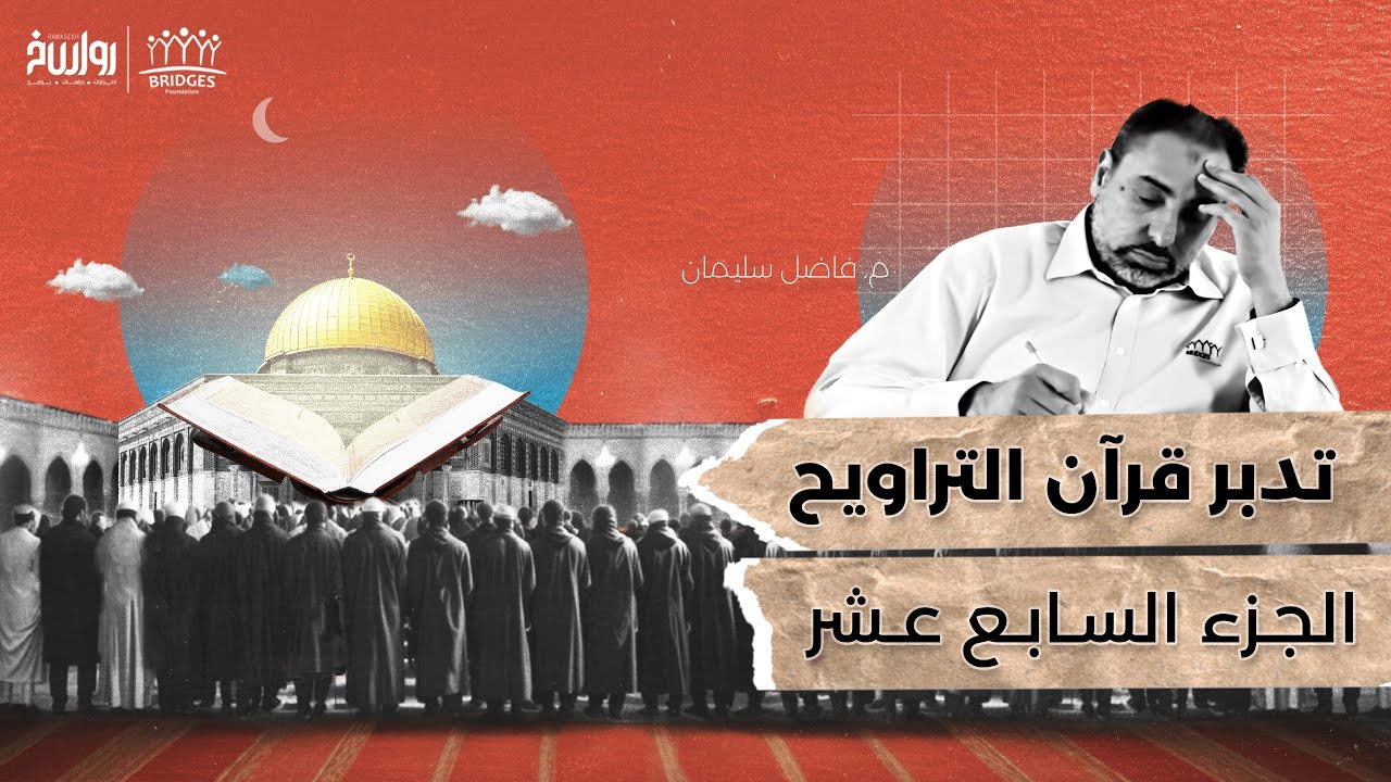 تدبر قرآن التراويح - الجزء السابع عشر