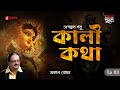 Kali Katha | Akal Bodhon | Times of Puraan | Mirchi Bangla | Episode 3