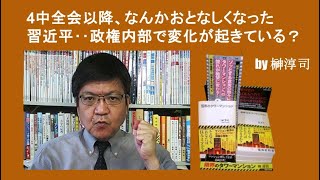 4中全会以降、なんかおとなしくなった習近平‥政権内部で変化が起きている？　by榊淳司