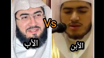 تلاوة الأب والأبن معاً ماشاء الله تلاوة مؤثرة تبارك الرحمن