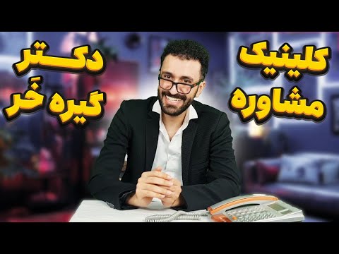 کلینیک مشاوره دکتر گیره خر 😂