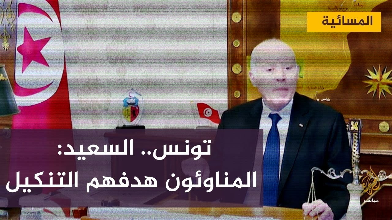 تونس.. قيس سعيد: المناوئون للشعب التونسي هدفهم التنكيل به
