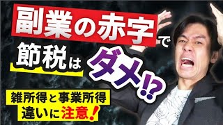 副業で赤字を作って節税出来る、のウソ！？雑所得と事業所得の違いに御注意を！【青色申告・損益通算】