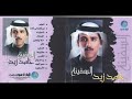 قصيدة انتبهت لدمعها رد السؤال حامد زيد البوم السفينة