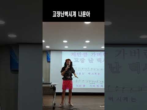 고장난 벽시계 (노래강사 손영주TV,노래교실,노래강사자격증반 모집 031-923-0381)
