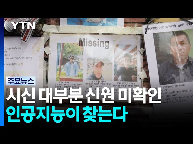 일일이 시신 얼굴 확인해야 하는 가족들...노고 줄여줄 AI 기술 등장 [앵커리포트] / YTN