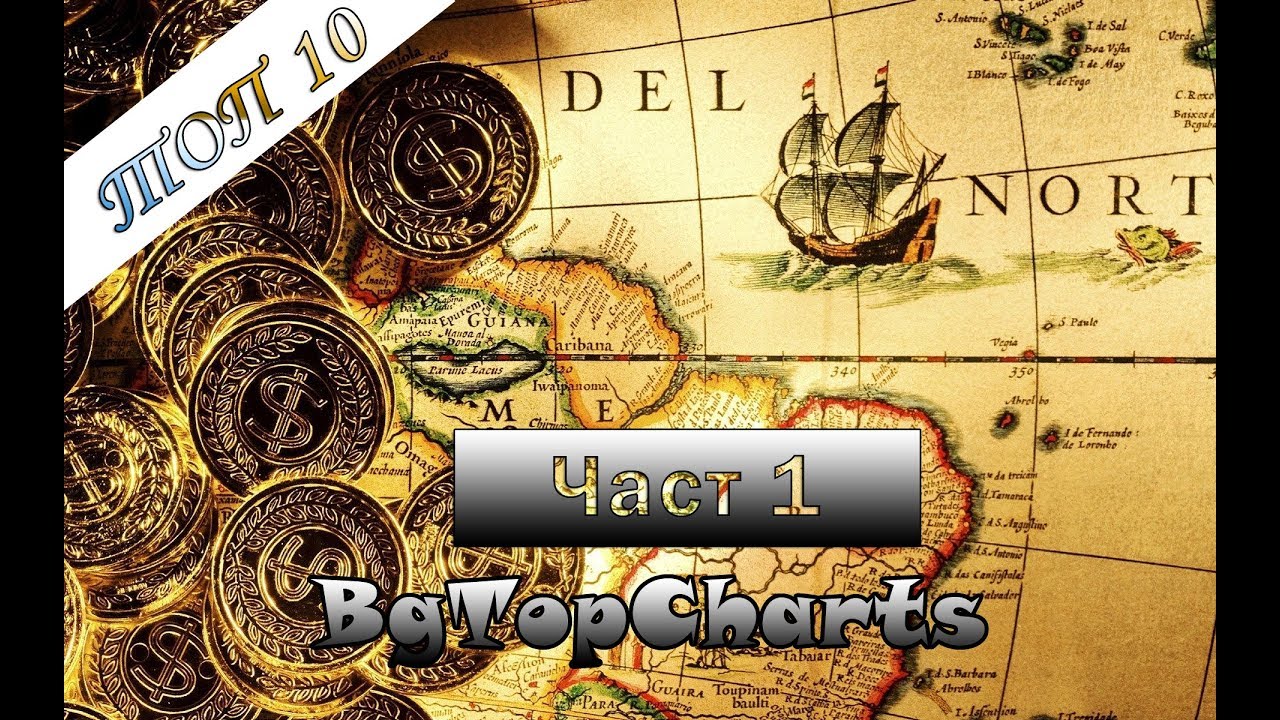 ТОП 10 от най-известните, но все още неоткрити съкровища по света | Част 1