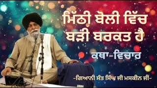 ਮਿੱਠੀ ਬੋਲੀ ਵਿੱਚ ਬੜੀ ਬਰਕਤ ਹੈ || Giani Sant Singh ji Maskeen ji || Katha Vichar || Manjass K.P