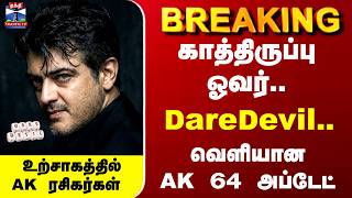 AK 64 | Dare Devil | Ajithkumar | DareDevil.. வெளியானது AK 64 அப்டேட்.. உற்சாகத்தில்AK ரசிகர்கள்