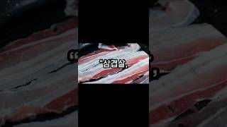 삼겹살과 이것 함께 드시지 마세요, 발암물질 생성됩니다 #시니어건강 #음식 #영양식