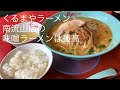 くるまやラーメン南流山店の 味噌ラーメンは最高 ごとうのB級グルメ旅