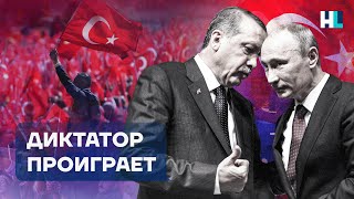 Турецкий друг Путина. Как падет режим диктатора. Выборы в Турции