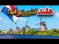 آیا واقعا هلند زیر دریاست واقعیتی باورنکردنی درباره کشور گل ها