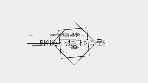 [토크ON세미나] Kaggle(캐글) 데이터분석 입문 6강 - 타이타닉 생존자 예측 문제 (Modeling) | T아카데미