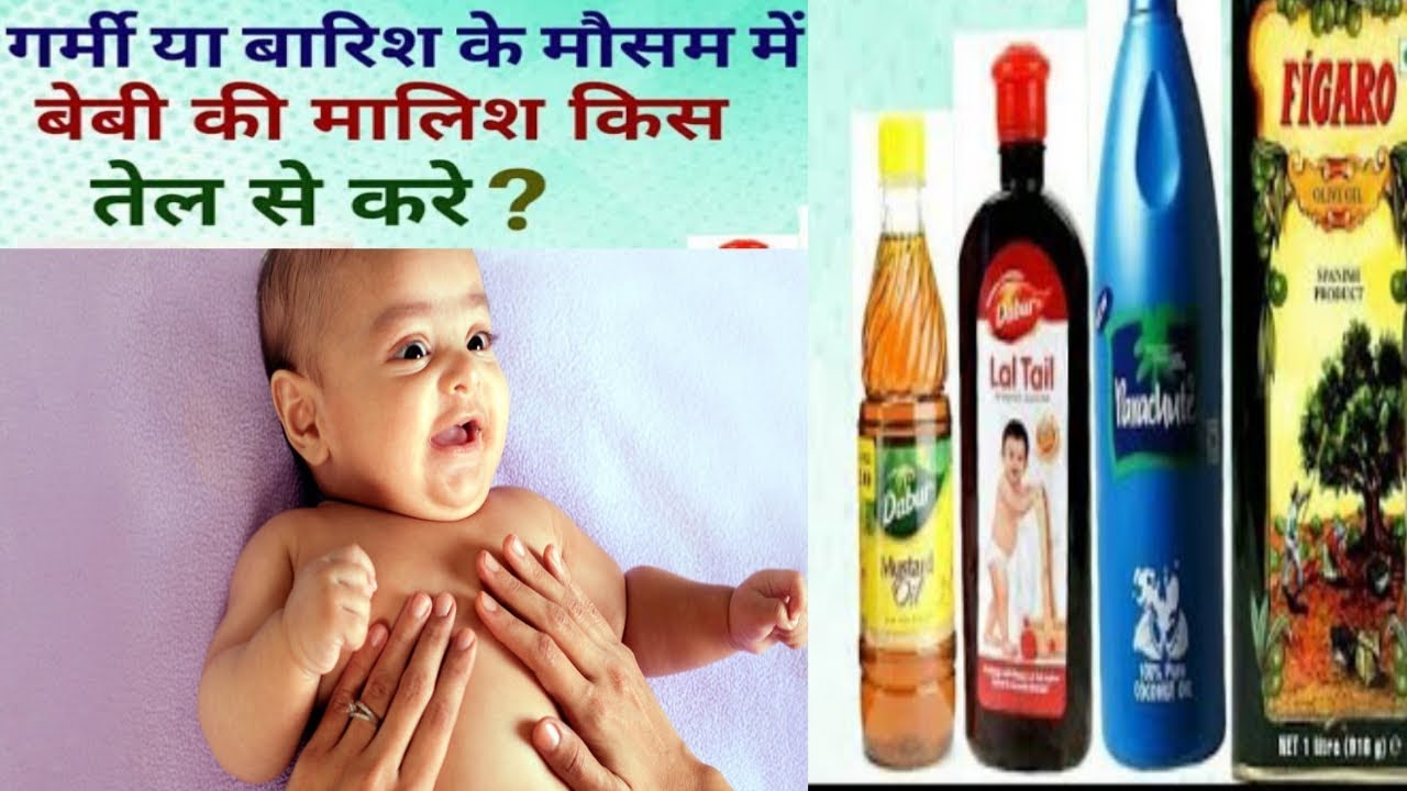 गर्मी में बच्चे की मालिश किस तेल से करे Baby massage oil in summer