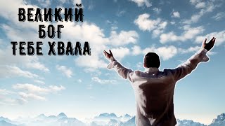 “Великий Бог Тебе хвала!!!” Great God praise You!!! Сергей Корнеев