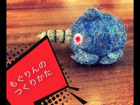大人気！羊毛フェルト☆モグリンの作り方 - YouTube