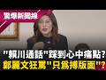 "賴川通話"踩到鄭麗文的痛點? 瘋狂飆罵賴清德"只為搏版面"?  選戰票房毒藥"人人避之唯恐不及"...藍營看板"通通不見黨主席"?｜【驚爆新聞線】20260520｜三立新聞台