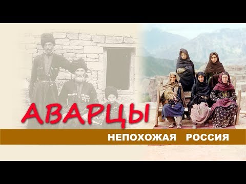 Непохожая Россия. Аварцы