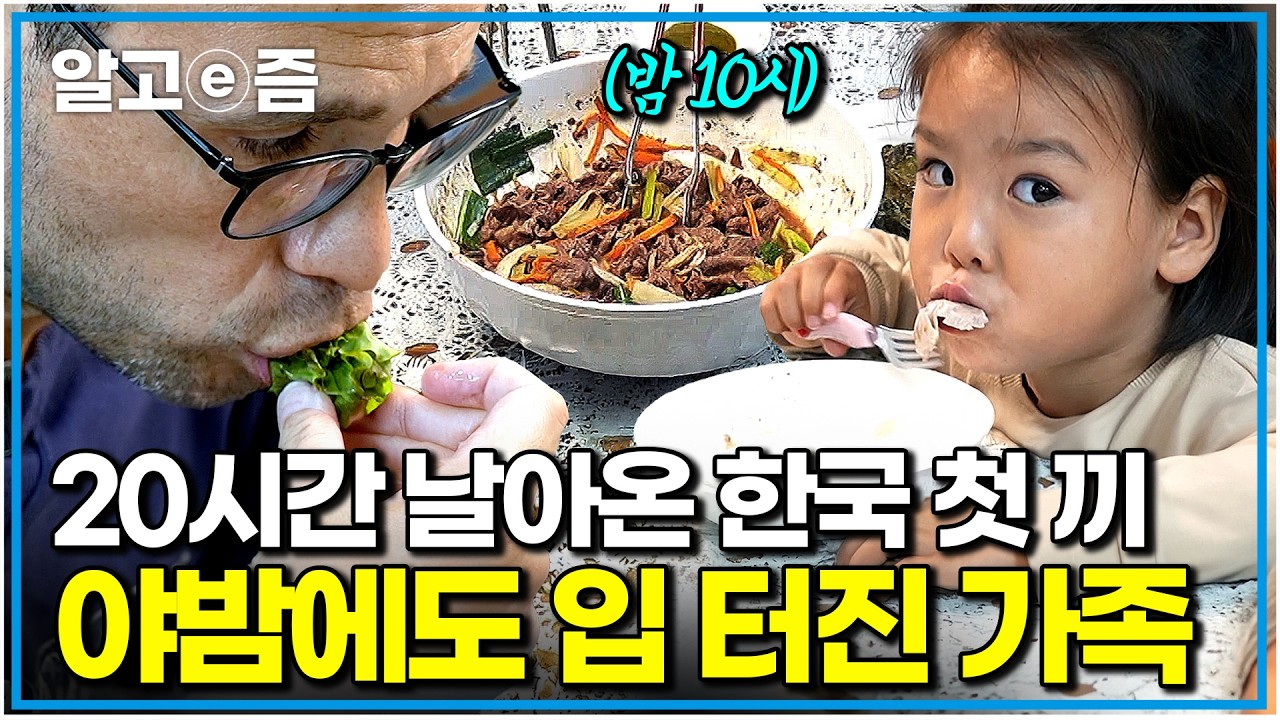 스페인에서 한국 친정집까지 대여정 끝에 마주한 그리웠던 한식. 늦은 밤도 막을 수 없는 가족들의 야식 먹방｜왔다! 내 손주｜알고e즘