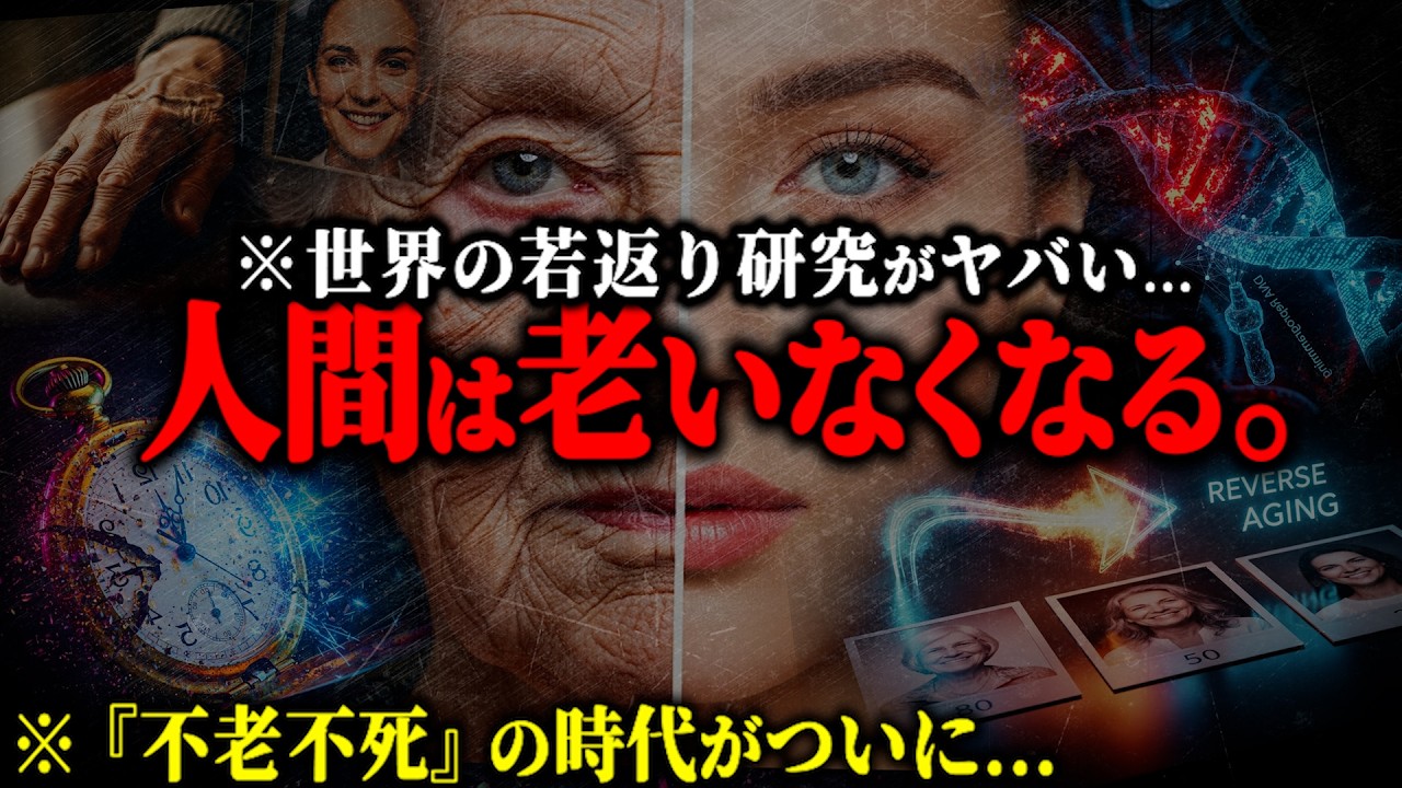 ※ヤバイ時代が到来します。100年の進歩が10年に圧縮される...不老不死が実現した人類の未来とは？【都市伝説 ダリオ・アモデイ 不老不死】