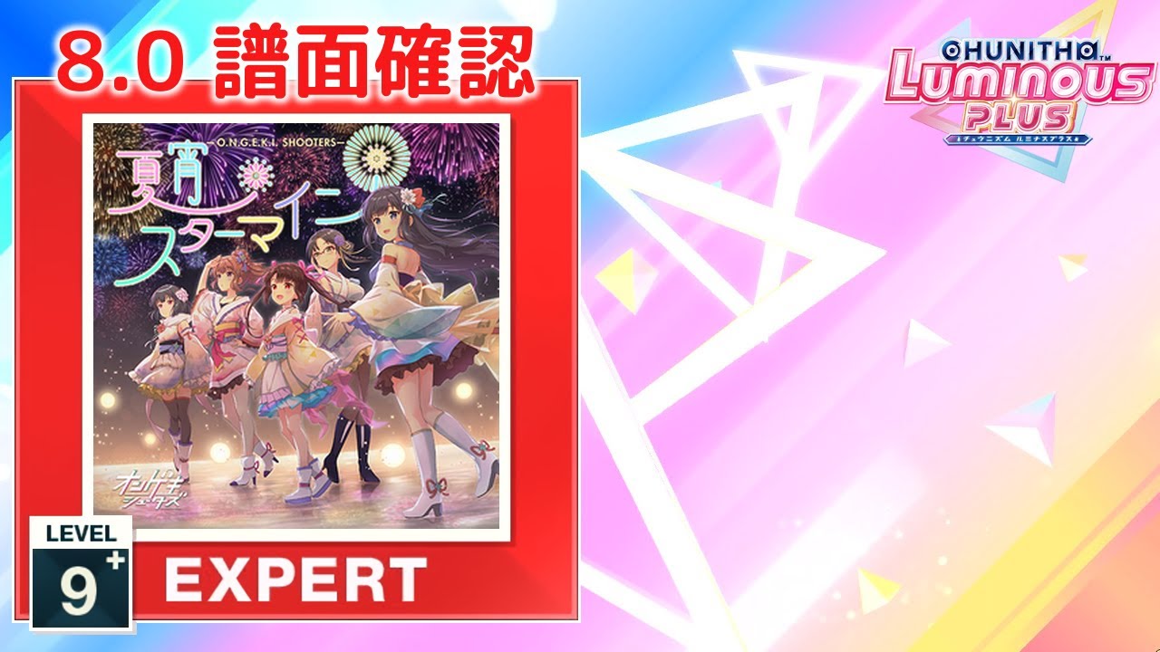 8.0) 夏宵スターマイン [EXPERT 9+] (譜面確認) [CHUNITHM