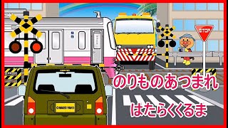 【のりものあつまれ 踏切】★ 働く車 電車 大集合!! ★幼児 子供向け 動画/Fun railroad crossing animation #ふみきり #電車 #のりものあつまれ #幼児向け