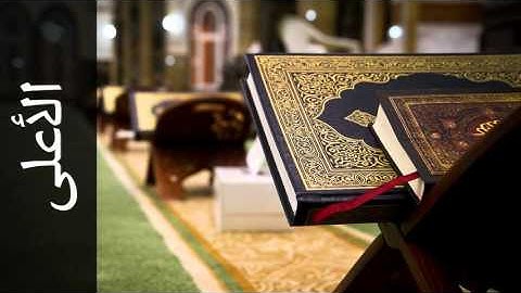 سورة الأعلى علي بن عبدالرحمن الحذيفي - Surah Al-A'laa Ali Alhuthaifi