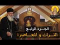 رابعا الكنيسة كتراث مسيحى محاضرة الكنيسة بين التراث والمعاصرة أبونا مينا عزت 