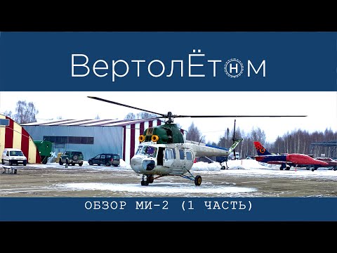 Видео: 🚁 ОБЗОР ВЕРТОЛЁТА МИ-2. Часть 1. Обзор самого «несоветского» вертолёта эпохи СССР.