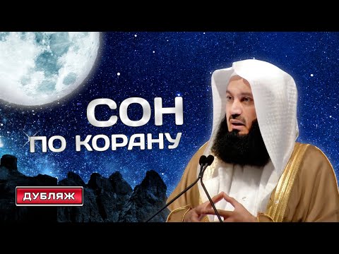 Когда по Исламу нужно спать и почему? | Муфтий Менк