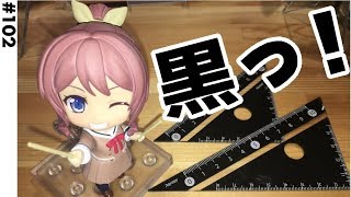 【定規】黒い三角定規  #102 Introduce the black triangle ruler
